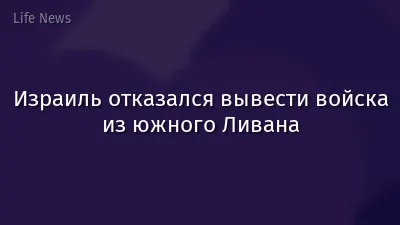 Израиль отказался вывести войска из южного Ливана