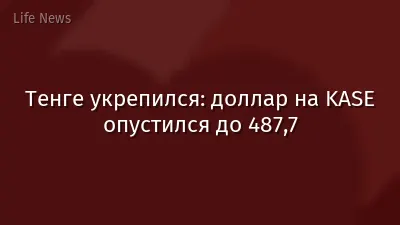 Тенге укрепился: доллар на KASE опустился до 487,7