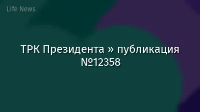 ТРК Президента » публикация №12358