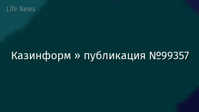 Казинформ » публикация №99357