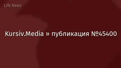 Kursiv.Media » публикация №45400
