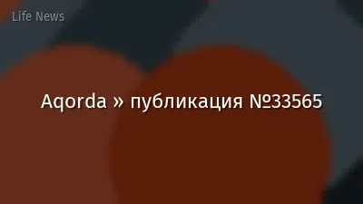 Aqorda » публикация №33565