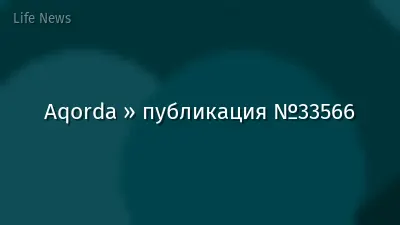 Aqorda » публикация №33566