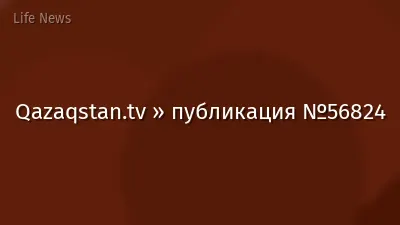 Qazaqstan.tv » публикация №56824