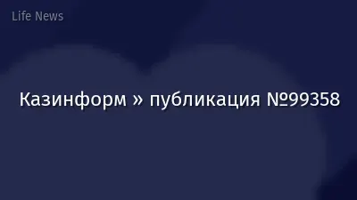 Казинформ » публикация №99358