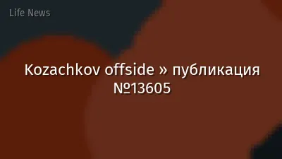 Kozachkov offside » публикация №13605