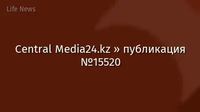 Central Media24.kz » публикация №15520