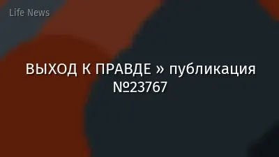 ВЫХОД К ПРАВДЕ » публикация №23767