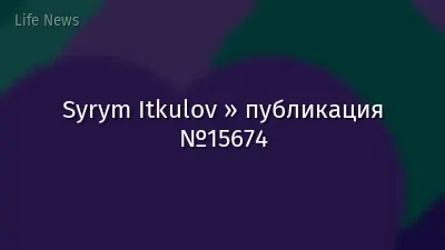 Syrym Itkulov » публикация №15674
