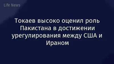 Токаев высоко оценил роль Пакистана в достижении урегулирования между США и Ираном
