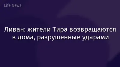 Ливан: жители Тира возвращаются в дома, разрушенные ударами