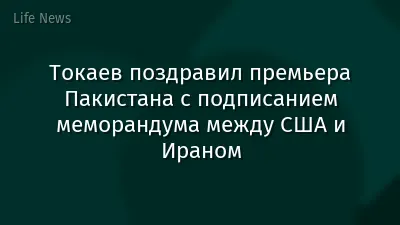 Токаев поздравил премьера Пакистана с подписанием меморандума между США и Ираном