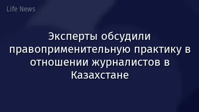 Эксперты обсудили правоприменительную практику в отношении журналистов в Казахстане