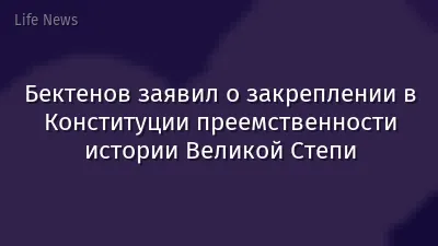 Бектенов заявил о закреплении в Конституции преемственности истории Великой Степи