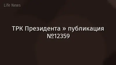 ТРК Президента » публикация №12359