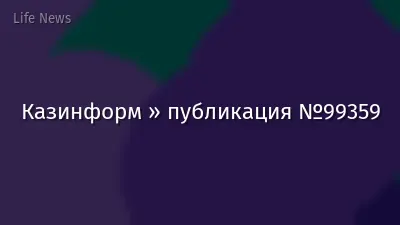 Казинформ » публикация №99359