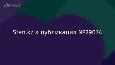 Stan.kz » публикация №29074