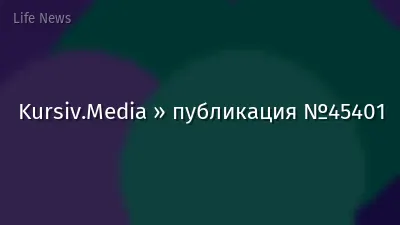 Kursiv.Media » публикация №45401