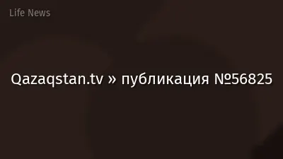 Qazaqstan.tv » публикация №56825