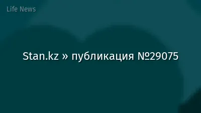 Stan.kz » публикация №29075