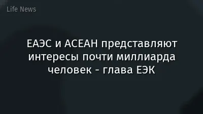 ЕАЭС и АСЕАН представляют интересы почти миллиарда человек - глава ЕЭК
