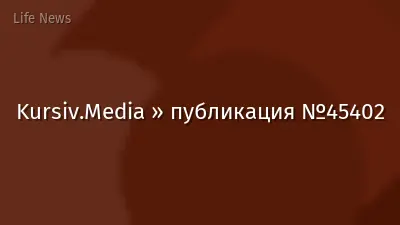 Kursiv.Media » публикация №45402