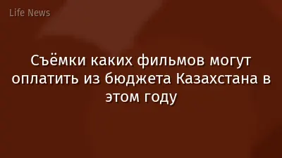 Съёмки каких фильмов могут оплатить из бюджета Казахстана в этом году