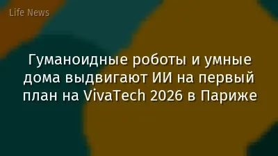 Гуманоидные роботы и умные дома выдвигают ИИ на первый план на VivaTech 2026 в Париже