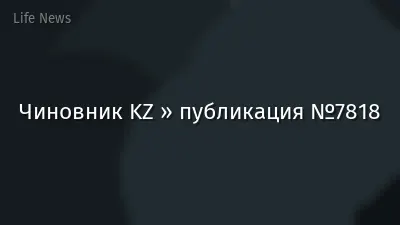 Чиновник KZ » публикация №7818