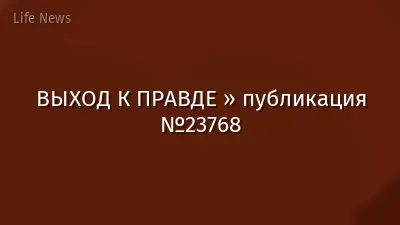 ВЫХОД К ПРАВДЕ » публикация №23768