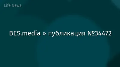 BES.media » публикация №34472