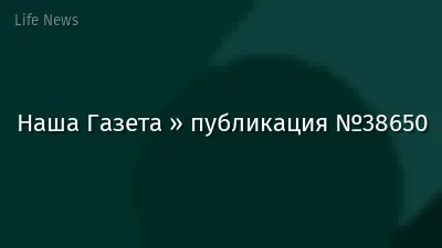 Наша Газета » публикация №38650