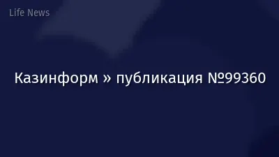 Казинформ » публикация №99360