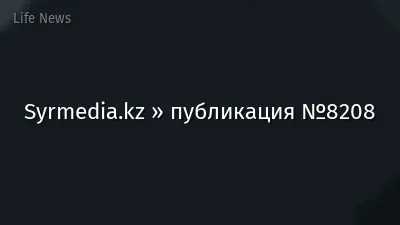 Syrmedia.kz » публикация №8208