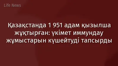 Қазақстанда 1 951 адам қызылша жұқтырған: үкімет иммундау жұмыстарын күшейтуді тапсырды