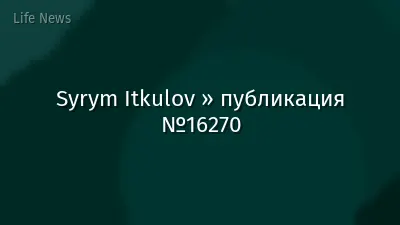Syrym Itkulov » публикация №16270
