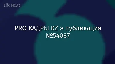 PRO КАДРЫ KZ » публикация №54087