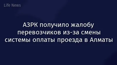 АЗРК получило жалобу перевозчиков из-за смены системы оплаты проезда в Алматы