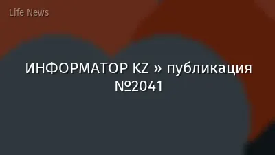 ИНФОРМАТОР KZ » публикация №2041
