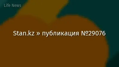 Stan.kz » публикация №29076