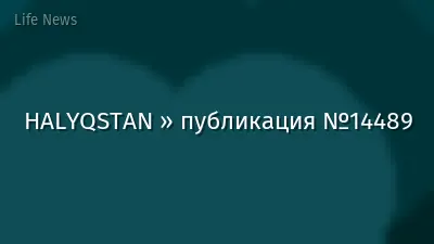 HALYQSTAN » публикация №14489