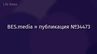 BES.media » публикация №34473