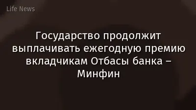 Государство продолжит выплачивать ежегодную премию вкладчикам Отбасы банка – Минфин