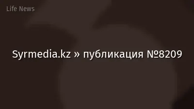 Syrmedia.kz » публикация №8209