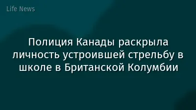 Полиция Канады раскрыла личность устроившей стрельбу в школе в Британской Колумбии