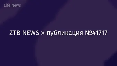 ZTB NEWS » публикация №41717