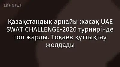 Қазақстандық арнайы жасақ UAE SWAT CHALLENGE-2026 турнирінде топ жарды. Тоқаев құттықтау жолдады