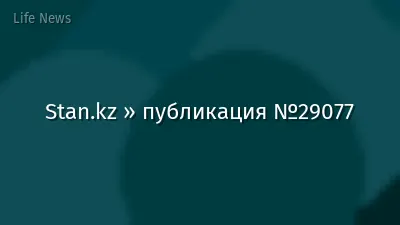 Stan.kz » публикация №29077