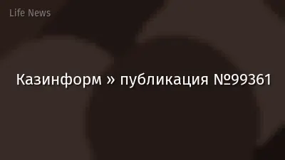 Казинформ » публикация №99361
