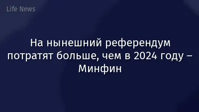 На нынешний референдум потратят больше, чем в 2024 году – Минфин